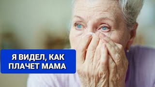 Я видел, как плачет мама