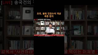 [송국건TV] 조국, 봉욱 민정수석 겨냥 옥중 편지