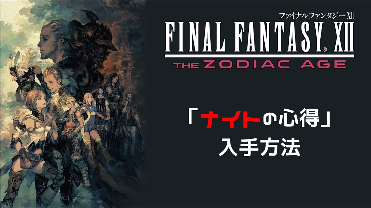 Ff12 Tza ナイトの心得入手方法 Youtube