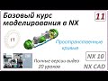 Базовый курс моделирования в NX. Урок 11. (Полный курс) Пространственные кривые.
