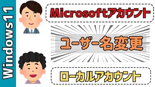 【Windows11】ユーザー名の変更方法！Microsoftアカウント、ローカルアカウント