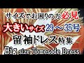 大きいサイズの留袖ドレス集【新作紹介】　29～35号　No.3066～No.3068　Part2  着物ドレスDahlianty