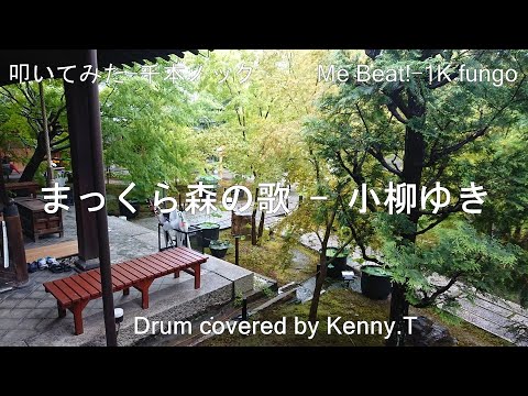 まっくら森の歌 - 小柳ゆき