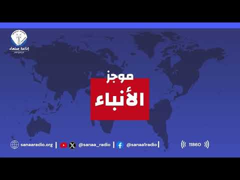 غلاف حلقة موجز الأنباء الجمعة 25 09 2026 يقدمه: قائد الحسام