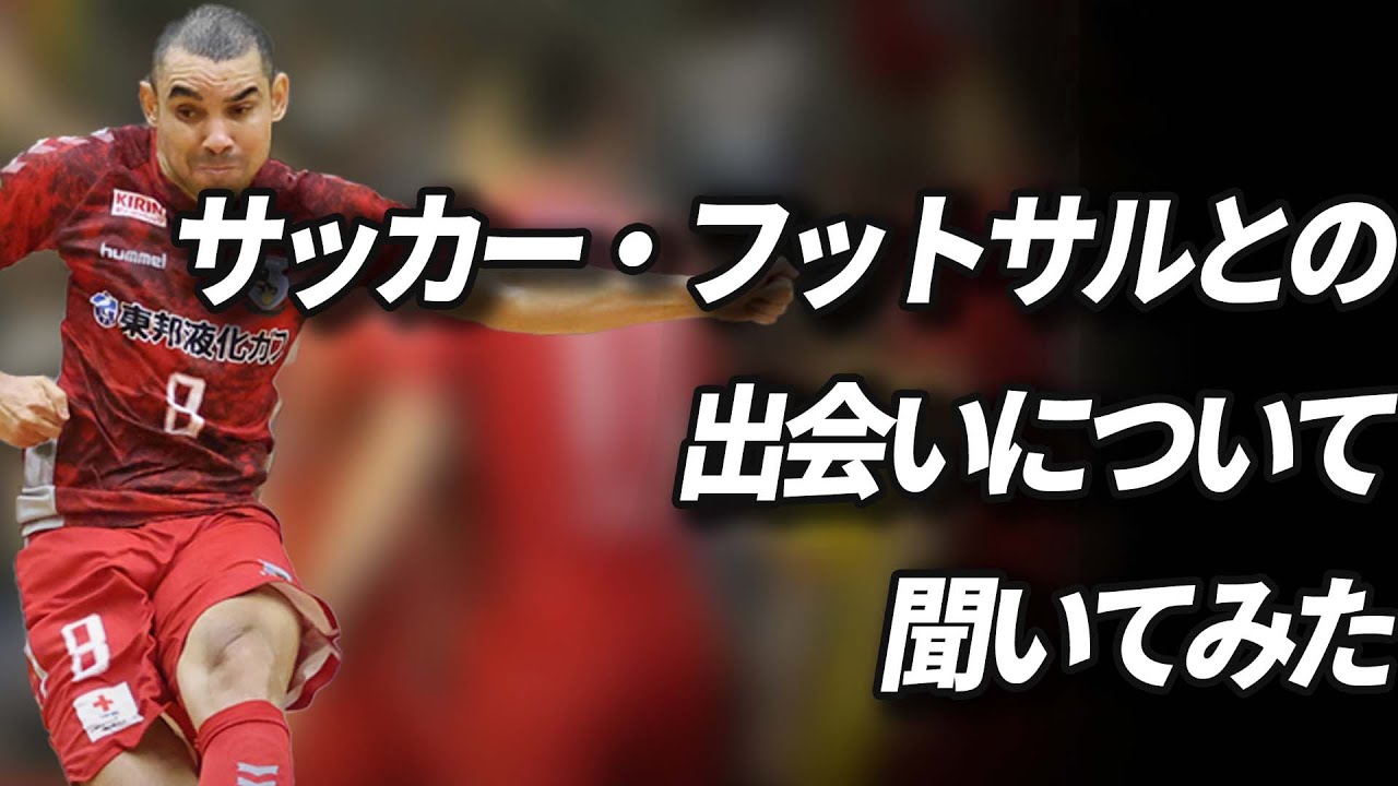 名古屋オーシャンズ ペピータ選手にフットボールとの出会いについて聞いてみた Youtube 名古屋オーシャンズ ペピータ選手にフットボールとの出会いについて聞いてみた Youtube