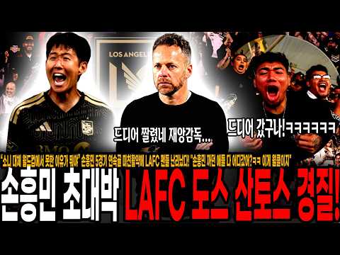 LAFC 도스 산토스 <strong>감독</strong> 전격 <strong>경질</strong>! 손흥민 축구인생이 되살아났다! 난리난 LAFC 팬들 "드디어 짤렸네 재앙 <strong>감독</strong>"