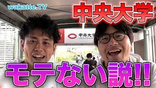 中央大学モテない説を検証！陰キャ童貞が大量発生!?【wakatte.TV】#177