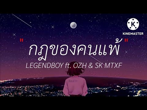กฎของคนแพ้ - LEGENDBOY ft. OZH & SK MTXF ( เนื้อเพลง )