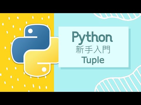 Python 小白入門教學 : Tuple 教學