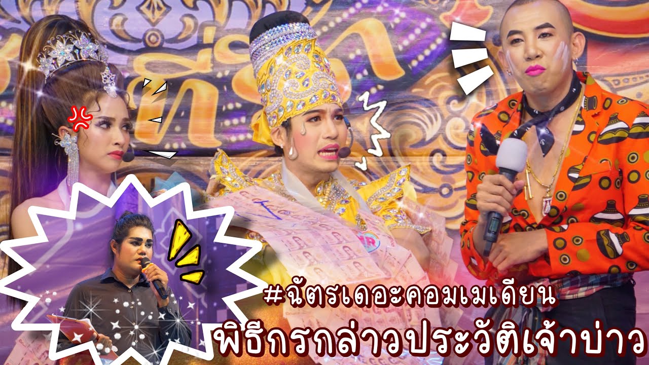 2เทพบุตรสุดที่รัก - พิธีกรงานแต่งสุดฮา‼️/ขันหมากมาพร้อมแขกที่ไม่ได้รับเชิญ⁉️ @วัดเถรพลาย #ผู้เสียสละ