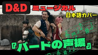 D&Dミュージカル『バードの声援』日本語にして歌ってみた