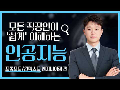 모든 직장인이 ‘쉽게’ 이해하는 인공지능 - 프롬프트/컨텍스트 엔지니어링 편