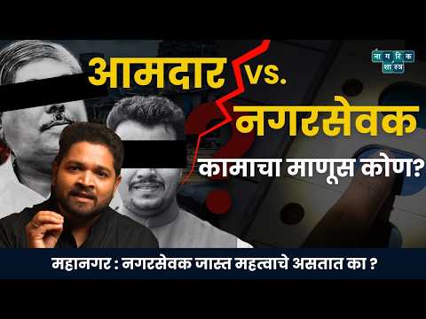 महानगर : भाग ४ | नगरसेवक : 'गल्लीतला' मुख्यमंत्री ? | Omkar Jadhav | #nagarikshastra