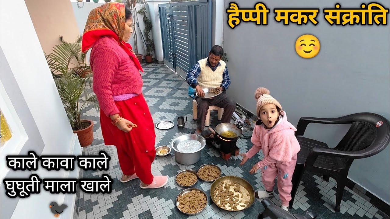 Happy Makar sankranti | काले कौवा काले घुघुतिमाला खाले 🤣❤️ !! घुघुत्या त्यौहार
