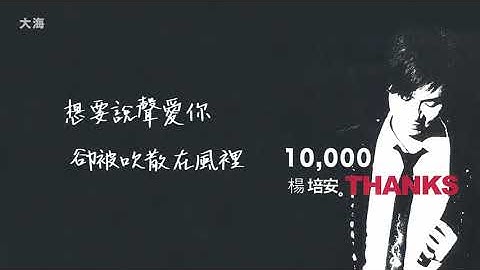 楊培安《10000Thanks》〈大海〉官方動態歌詞版MV