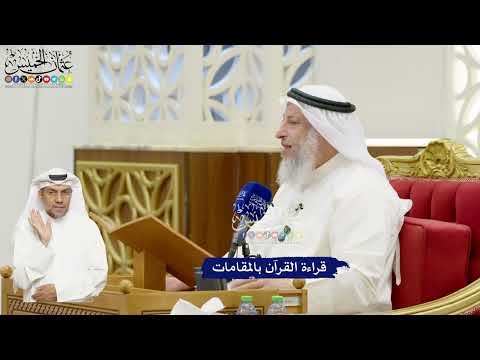 669 - قراءة القرآن بالمقامات؟ - عثمان الخميس