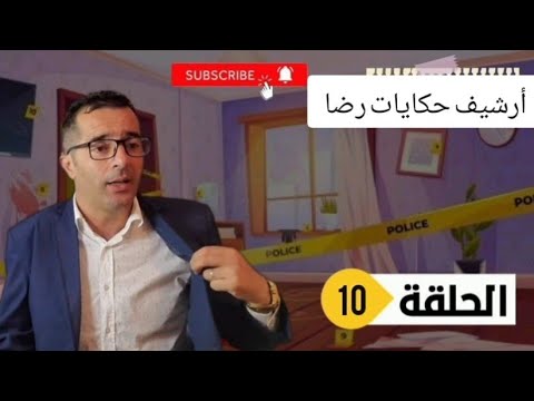الحلقة 10 قصة بوليسية الجريمة والبحث عن القاتل قضية غامضة بمعنى الكلمة تحقيقات تحريات بحث