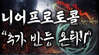 [니어프로토콜] "악재속 호재가 터져 줍니다!" 추세 전환 시점!