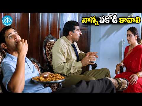 నాన్న పకోడీ కావాలి Mahesh babu And Mukesh Rishi Food Comedy Scene | Best Pakoda Comedy Video