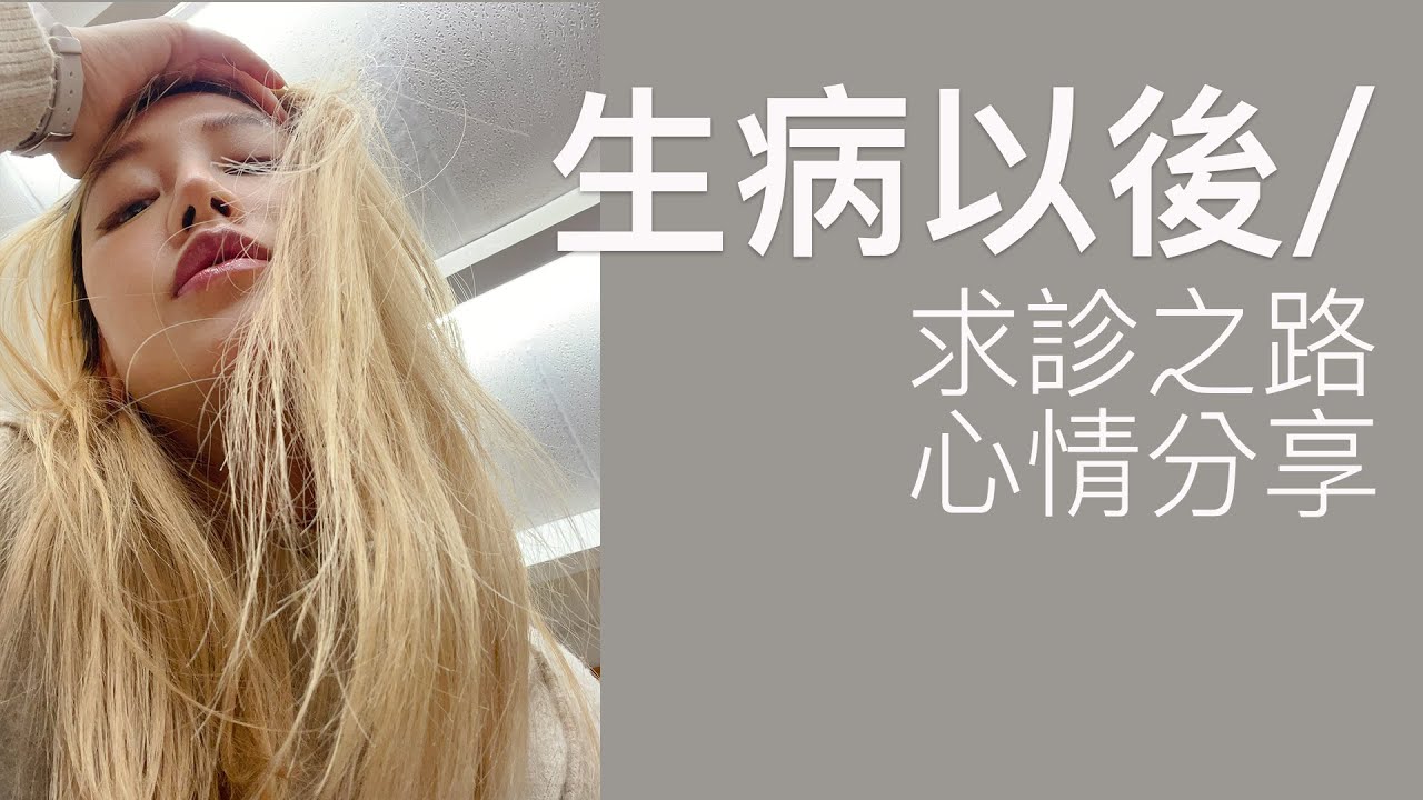 生病以後：求診之路&心情分享｜子宮內膜異位、巧克力囊腫、卵巢手術