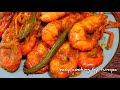 চিংড়ির ঝাল ভুনা | ভীষণ মজার চিংড়ি মাছ ভুনা রেসিপি | Golda Chingri