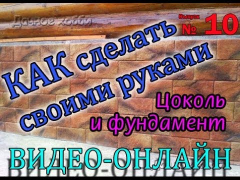 Советы по облицовке фундамента дома своими руками