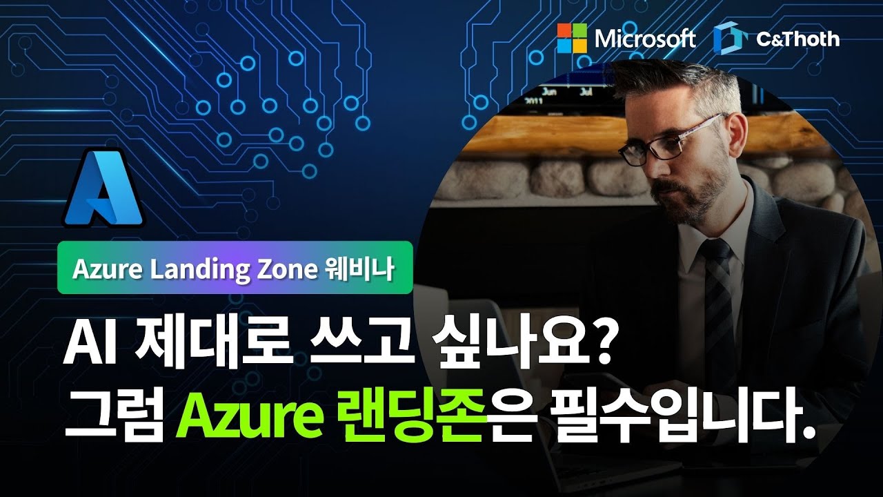 Azure Landing Zone 웨비나 영상 썸네일