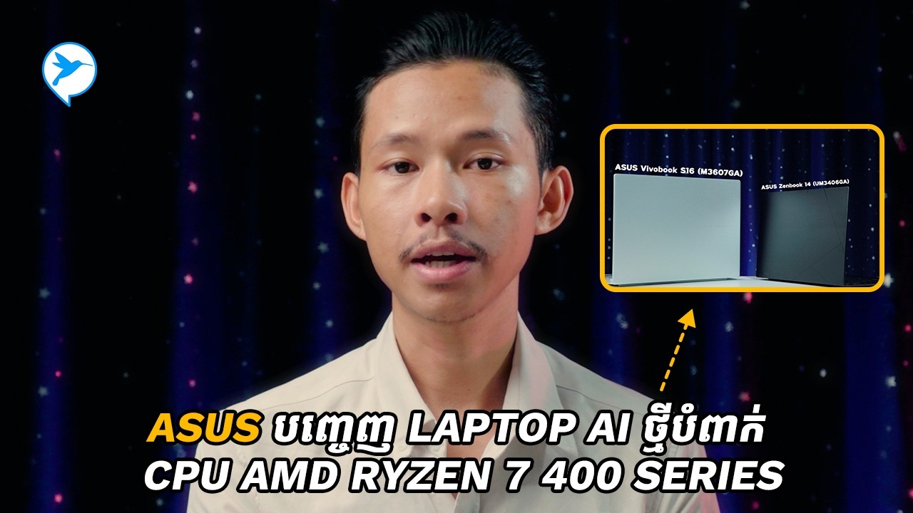 SUS បញ្ចេញ Laptop AI ថ្មីបំពាក់ CPU AMD Ryzen 7 400 series