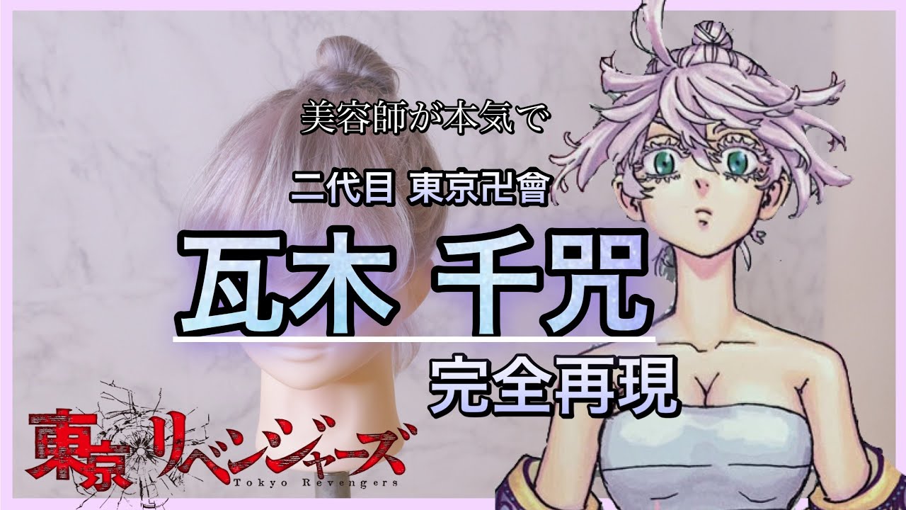 完全再現】瓦城千咒を美容師がハイクオリティで再現。【東京