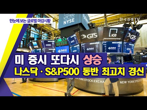 미 증시 또다시 상승…나스닥·S&amp;amp;P500 동반 최고치 경신 / 한눈에 보는 글로벌 마감시황 / 한국경제TV
