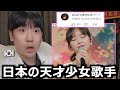 現在、韓国に衝撃を与えた日本の天才少女歌手東亜樹、韓国人の反応とコメントがヤバい
