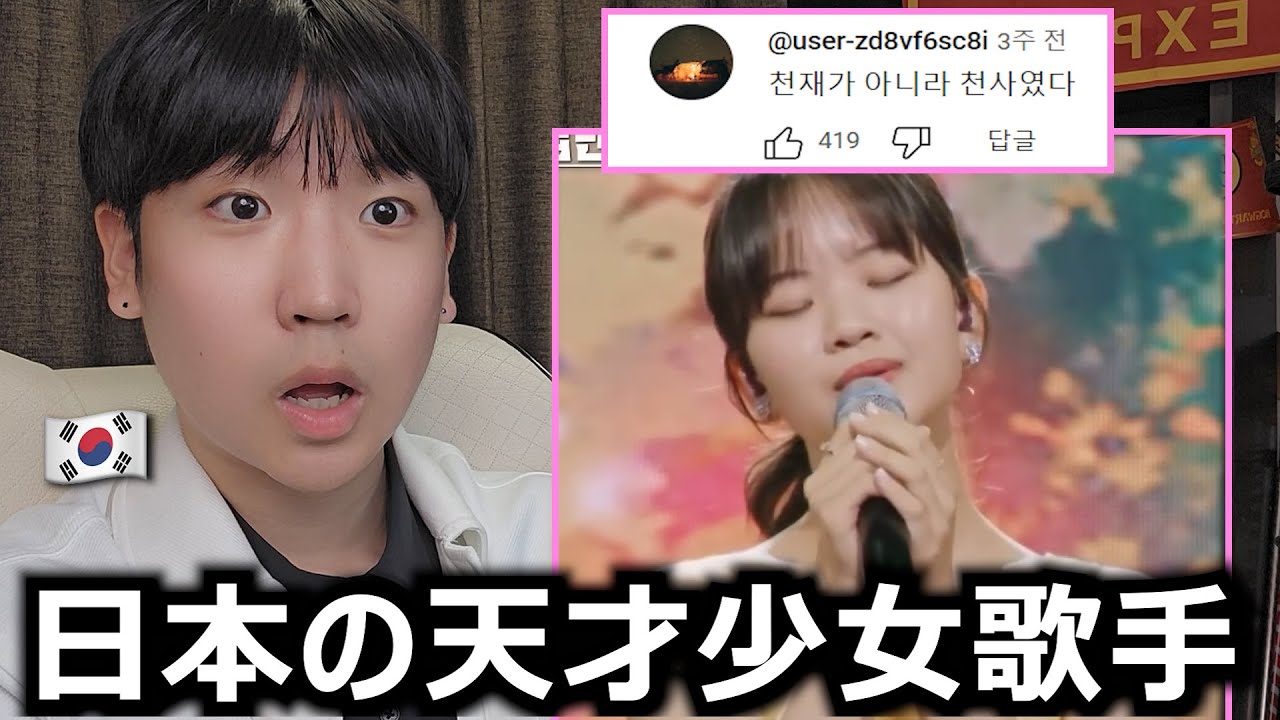 現在、韓国に衝撃を与えた日本の天才少女歌手東亜樹、韓国人の反応とコメントがヤバい