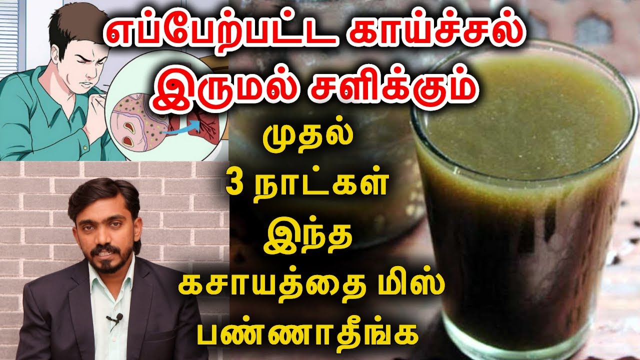 வெறும் 4 பொருட்களை வைத்து குணமாகாத காய்ச்சல் சளி இருமல் விரட்ட சூப்பர் டிப்ஸ் Cure |Cold Fever Tips