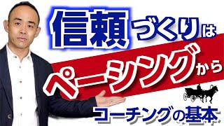 コーチング基本スキル「ペーシング」でガッチリ信頼づくり【保存版】プロ講師によるマネジメント塾コーチング編第9回