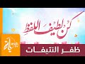 كن لطيف اللفظ ظفر النتيفات كلمات حمد بن عبدالله العقيل كن لطيف اللفظ ظفر النتيفات كلمات حمد بن عبدالله العقيل
