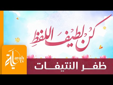 كن لطيف اللفظ ظفر النتيفات كلمات حمد بن عبدالله العقيل