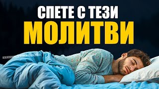 картинка: Помазани молитви за сън | Молитви преди сън