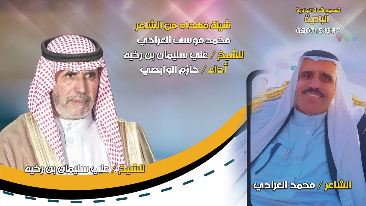 شيله مهداه الي / علي سليمان ابن رخيه _ كلمات الشاعر / محمد موسي العرادي _ اداء حازم الوابصي