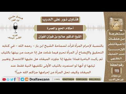 إذا خرجت المرأة من بيتها بثيابها ثم ركبت الباخرة فماذا عليها إذا جاوزت الميقات؟ الشيخ صالح الفوزان