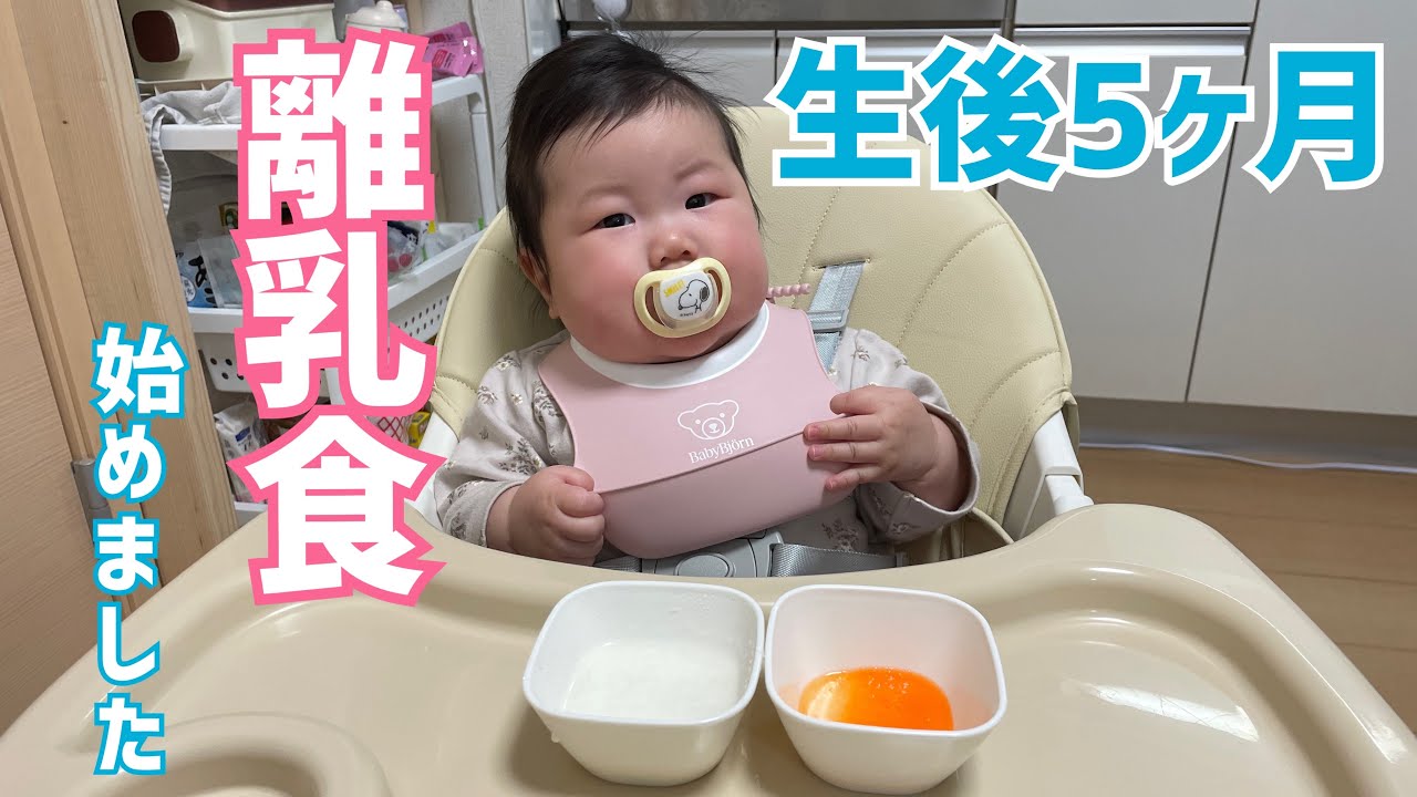 【生後5ヶ月】離乳食始めました🍚/１週間分まとめ/育児vlog