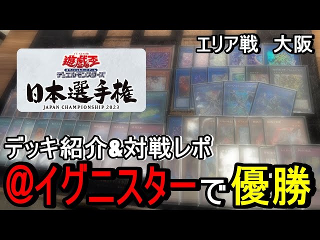 日本選手権 エリア戦(大阪) ＠イグニスターというデッキで優勝しました