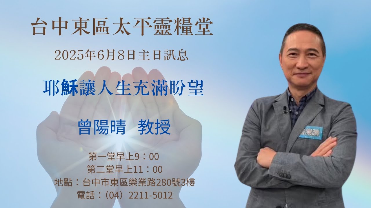 20250608台中東區太平靈糧堂主日 曾陽晴教授-耶穌讓人生充滿盼望