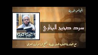 255/ سرد متن صحيح البخاري/ لشيخ سيدي إلياس آيت سي العربي/ 07 ذي القعدة 1442هج/ 17 جويلية2021 رومي