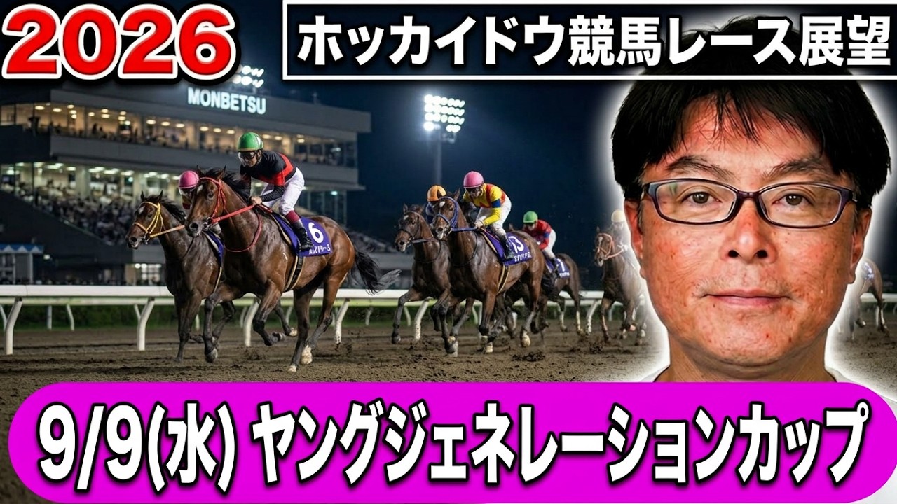 2026 Hokkaido Horse Racing] September 9 (Wed) Hokkaido Horse
