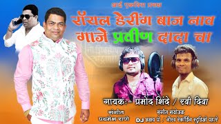 रयल डरग बज नव गज परवण दद च Royal Dering Baj Nav Gaje Pravin Dada Cha