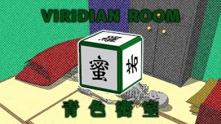 Viridian Room 青色密室 Walkthrough 中文翻譯版