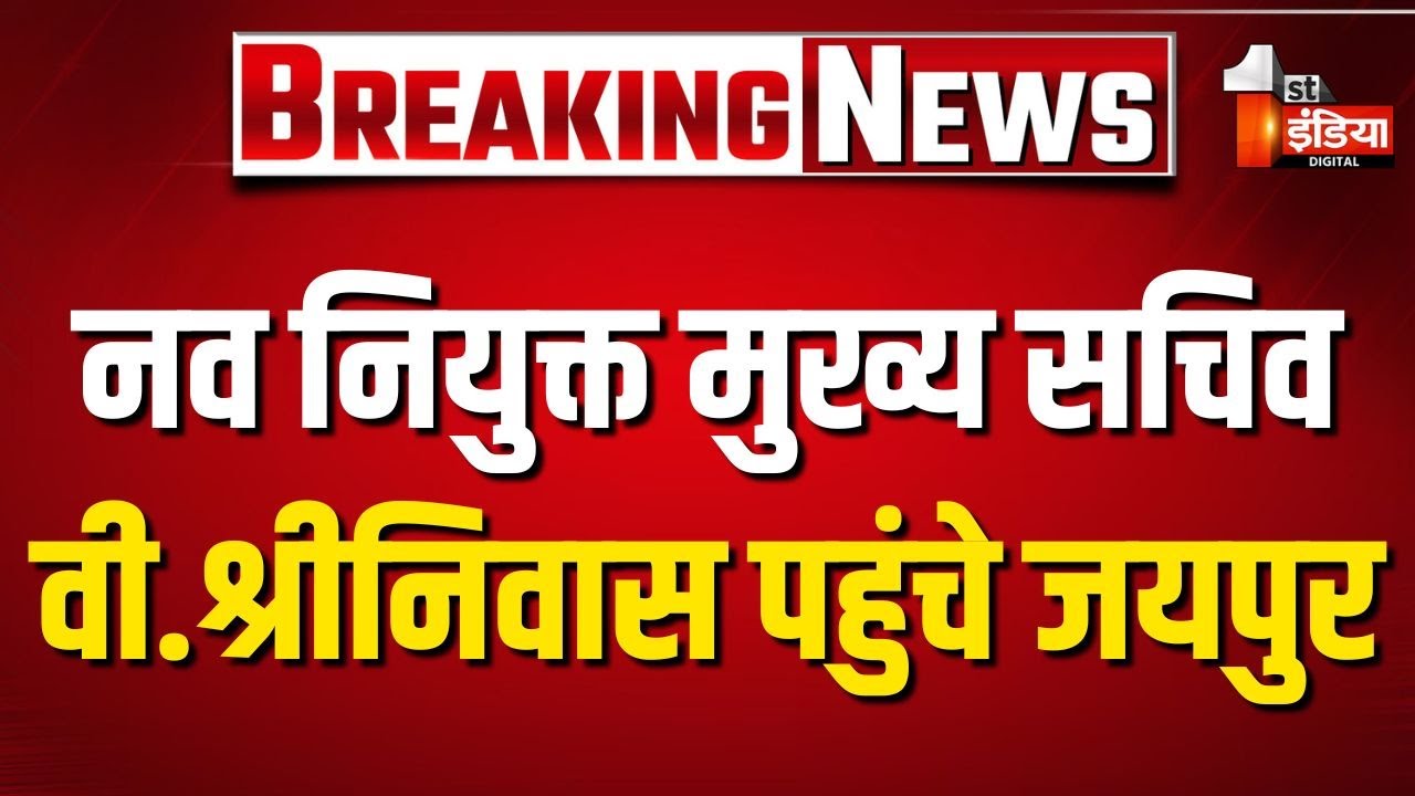 Rajasthan New CS V. Srinivas: नव नियुक्त मुख्य सचिव V. Srinivas पहुंचे Jaipur Airport | Rajasthan