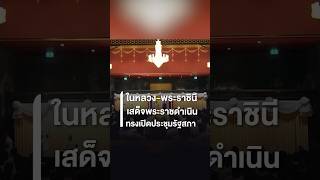 ในหลวง-พระราชินี เสด็จพระราชดำเนิน ทรงเปิดประชุมรัฐสภา | Thai PBS news