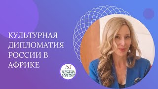 Культурная дипломатия России в Африке. Часть 2. Советский период