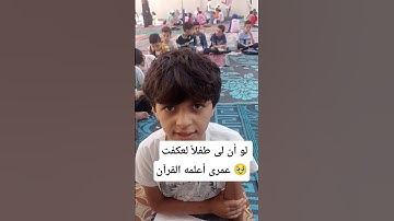 "أصغر قارئ للقرآن بصوت يأسر القلوب ❤️ تلاوة خاشعة جداً#اكسبلور #ترند